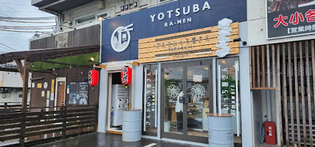 ラーメン よつ葉