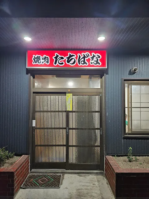 高級焼肉の店たちばな