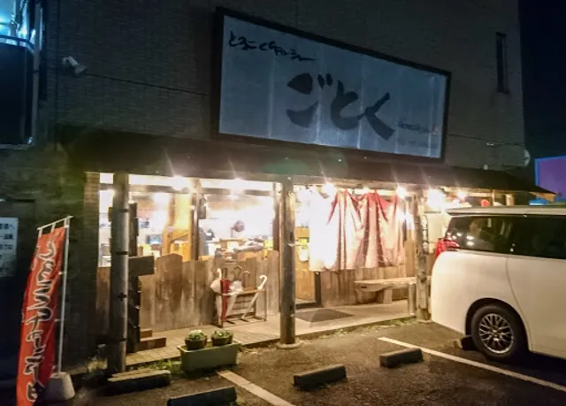 とろこくチャーシュー ごとく