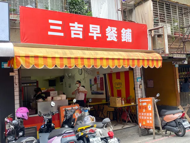 三吉早餐舖