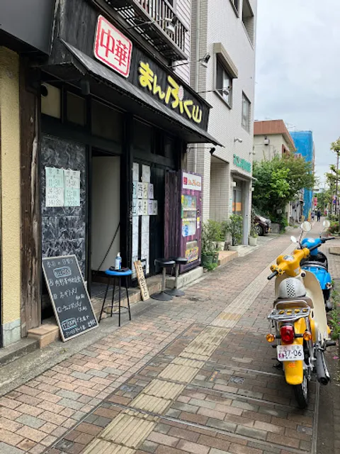 中華 まんぷく 山