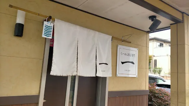 らーめん餃子専門 一 HAJIME