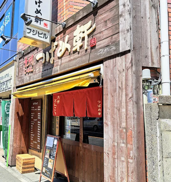 九州らーめん つばめ軒