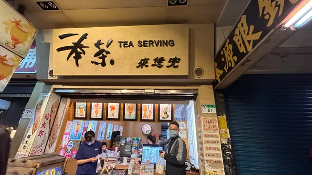 奉茶來恁兜(台北通化)