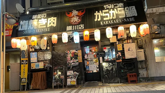 塩焼肉とからから鍋 唐魂 ‐TOKON‐ 横川店