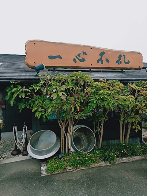 らーめん 一心不乱