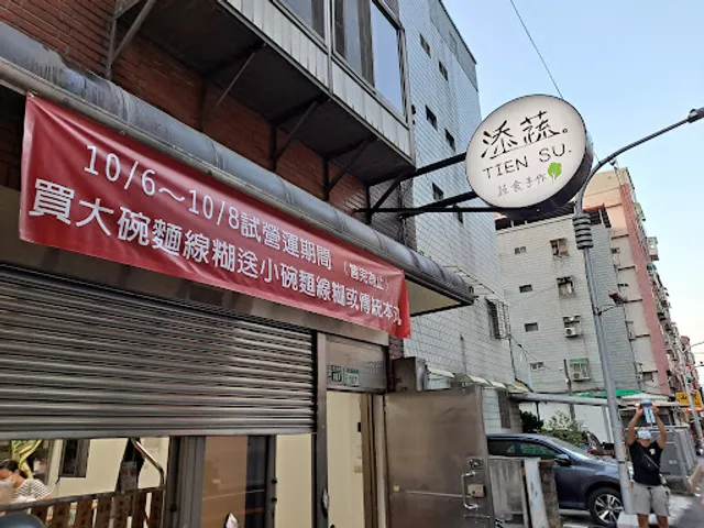 添蔬TIEN SU-週一採不定時公休，詳粉絲專業或來電