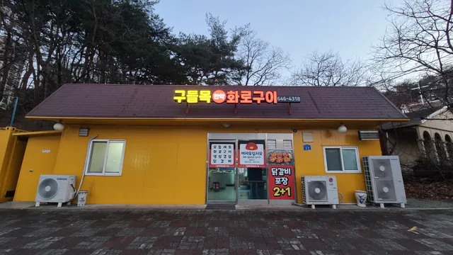 구들목한약화로구이