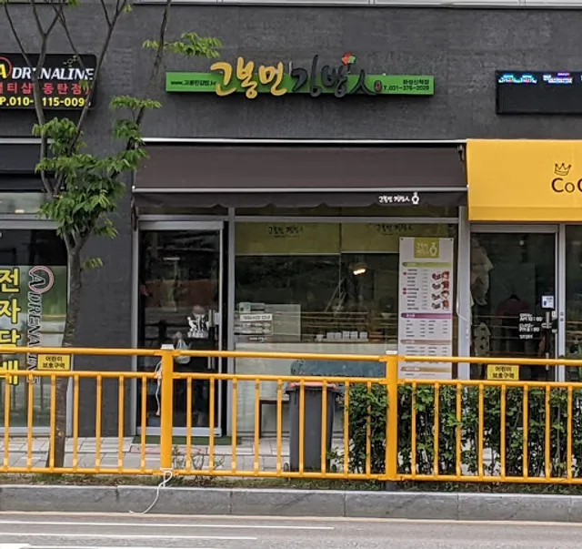 고봉민김밥인 화성산척점