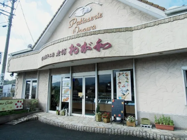 逢地菓子工房 おが和