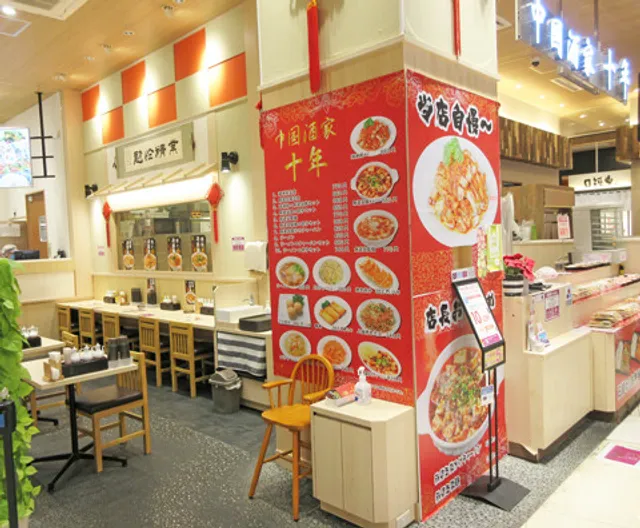 中国酒家 十年 イオンモール座間店