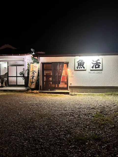 食事処 魚活