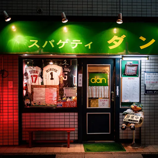 スパゲティダン