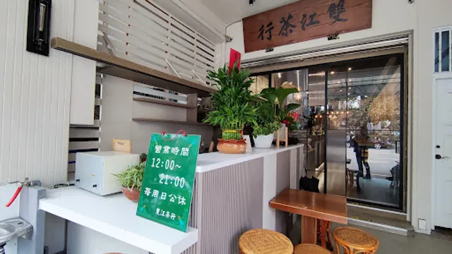 雙江茶行 (新址)