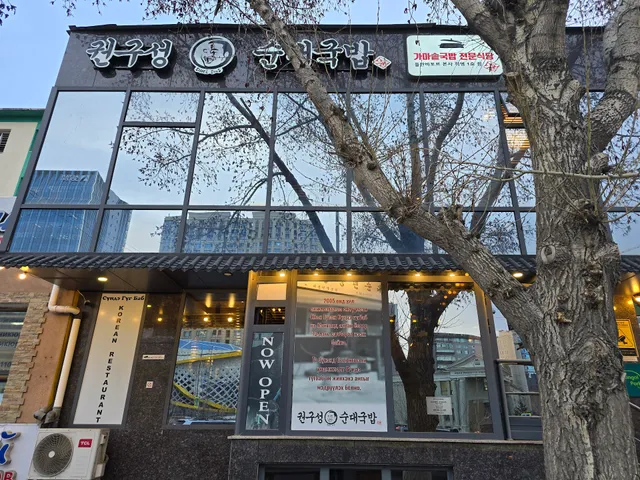 КВОН ГУ СОН СУНДЭ ГУГ (권구성 순대국밥)