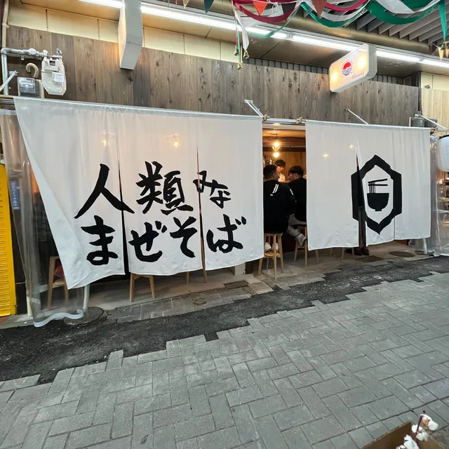 人類みなまぜそば 吹田店