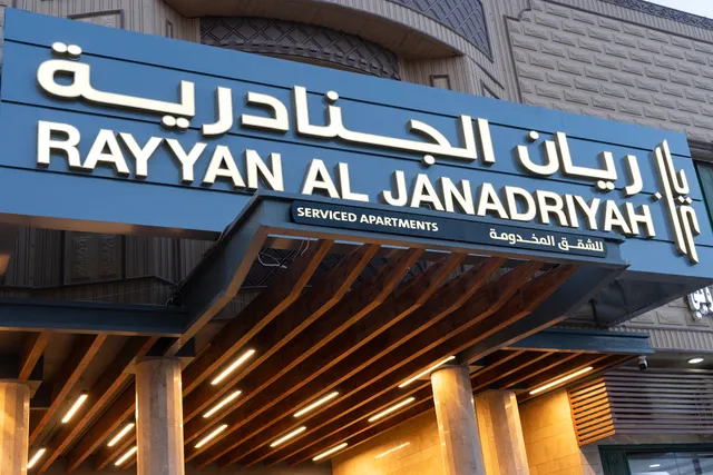 فندق ريان الجنادرية للشقق المخدومة