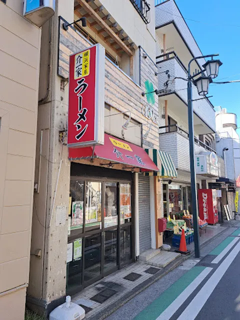 横浜家系ラーメン 介一家 山手店