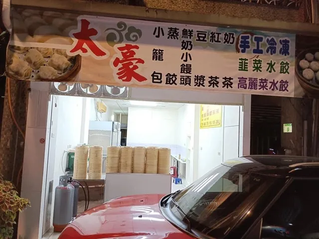 太豪小籠包大王