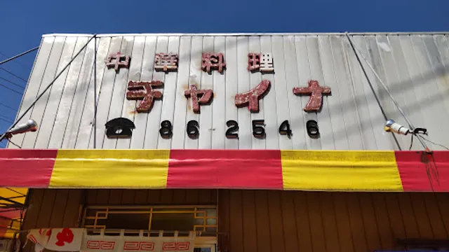 中華料理 チャイナ