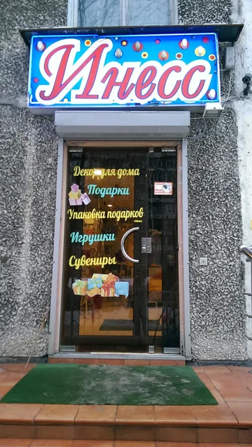 Iness Inter'yernaya Lavka