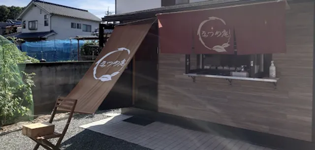 カフェ・なつめ庵