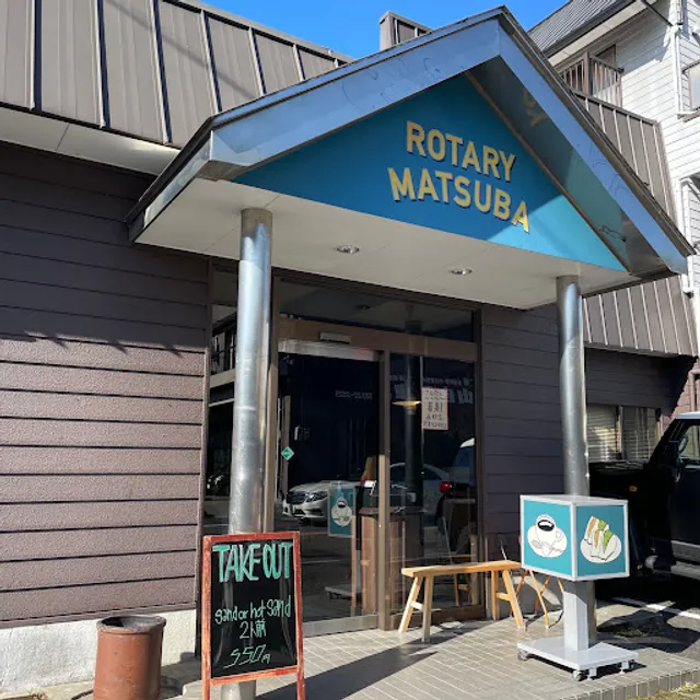 ロータリー松葉