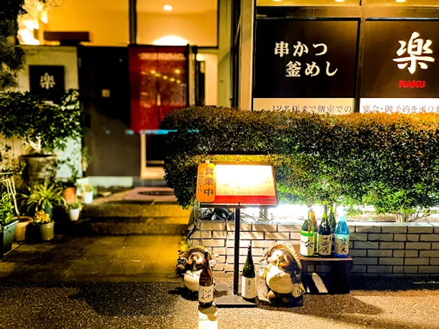 串カツ 釜飯 楽