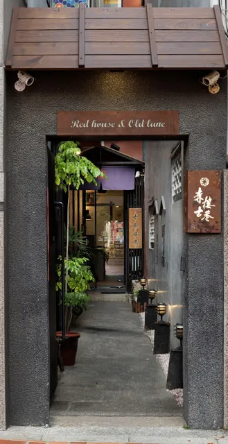 赤樓古巷 (Red House & Old Lane)