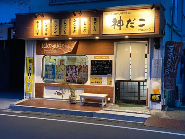 神だこ（居酒屋）