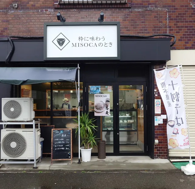 粋に味わうMISOCAのとき