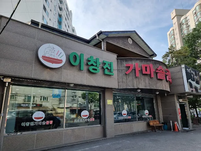 이창진가마솥곰탕