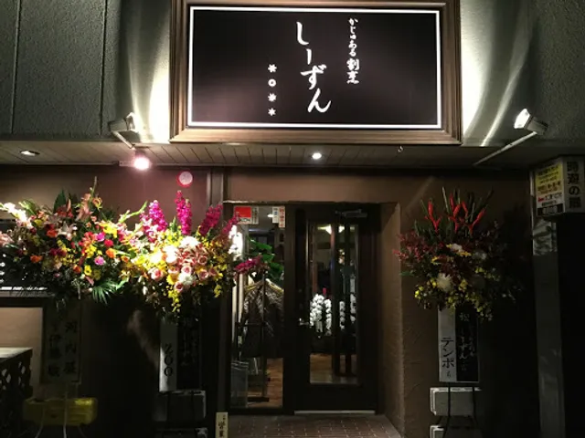 かじゅある割烹しーずん