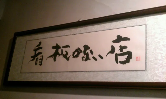 看板ない寿司店