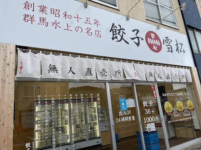 Yukimatsu Gyoza Nagano