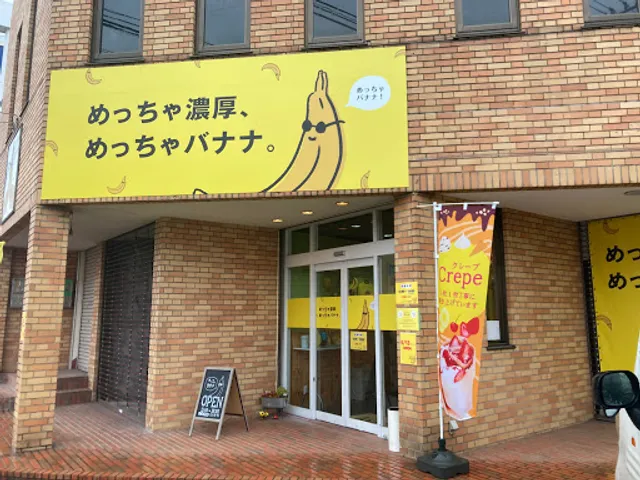 めっちゃバナナ大田原店