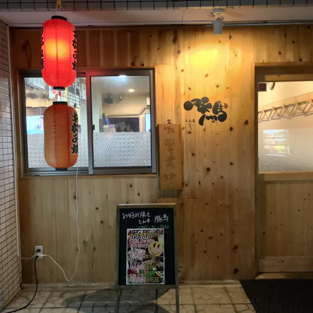 お好み焼き 豚馬