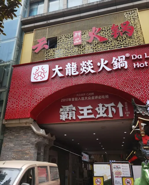 Dalongyi Hot Pot