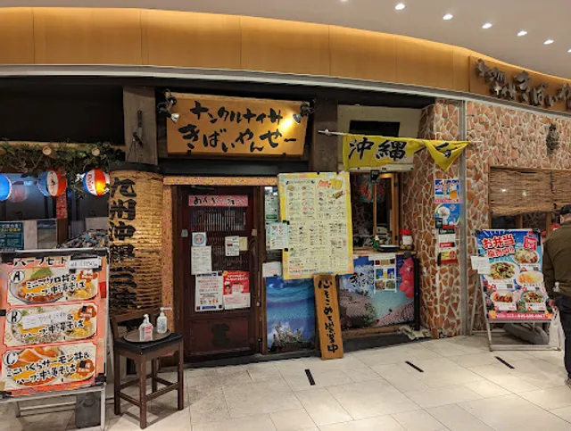 ナンクルナイサ きばいやんせー さいたま新都心店