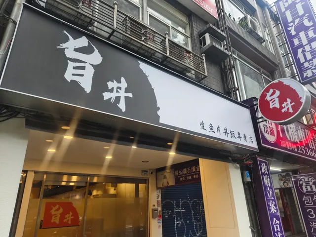 旨丼生魚片丼飯專賣店