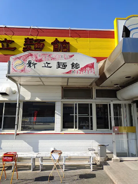 新立麺館