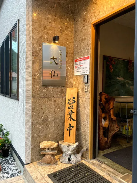 山奥の料理屋 大仙