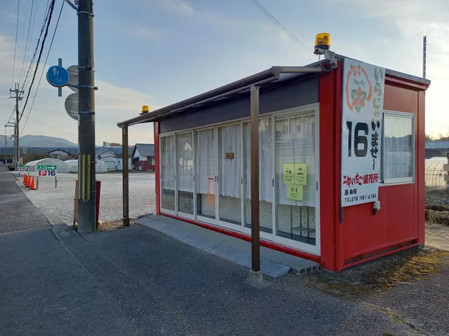 二郎いちご 西良昭直売所（16番）