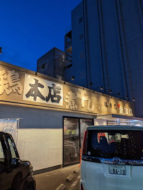 龍旗信 本店