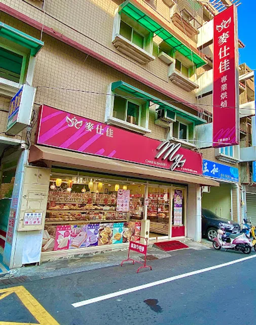 麥仕佳烘焙坊 鹿港萬壽店