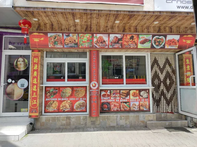 БЪРЗО ХРАНЕНЕ "ШАОМИ" 中国快餐 "小米"