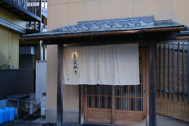 春夏秋冬いし井