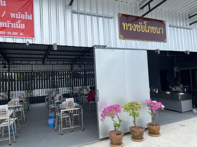 ร้าน ทรงชัยโภชนา หลักสี่