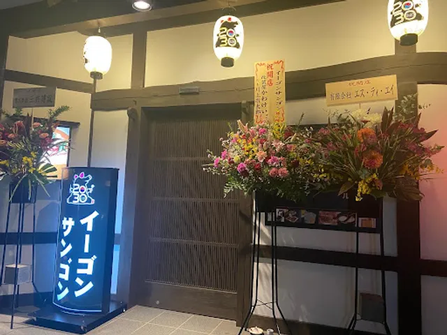 2030（イーゴンサンゴン）