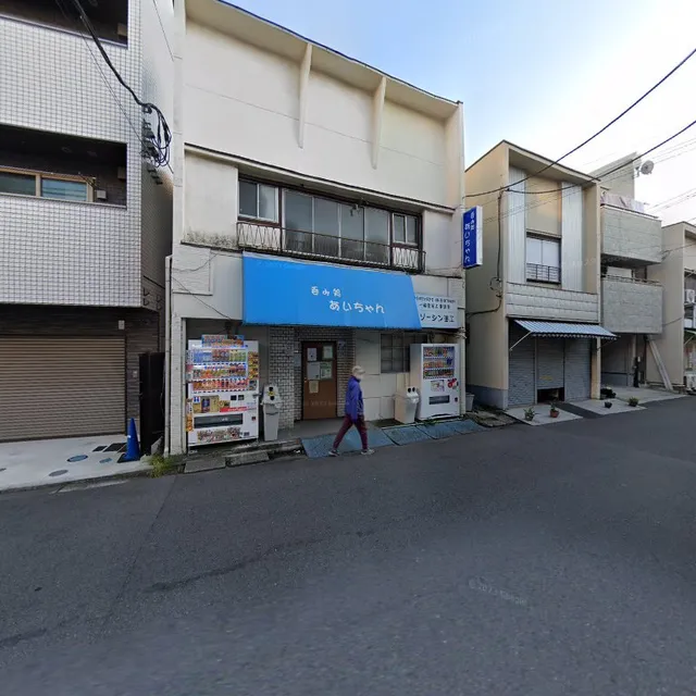 呑み処 あいちゃん